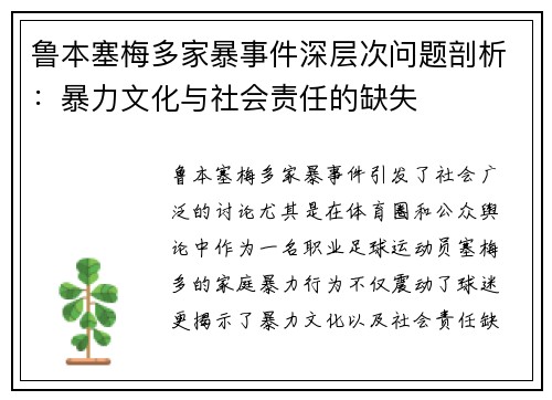 鲁本塞梅多家暴事件深层次问题剖析：暴力文化与社会责任的缺失