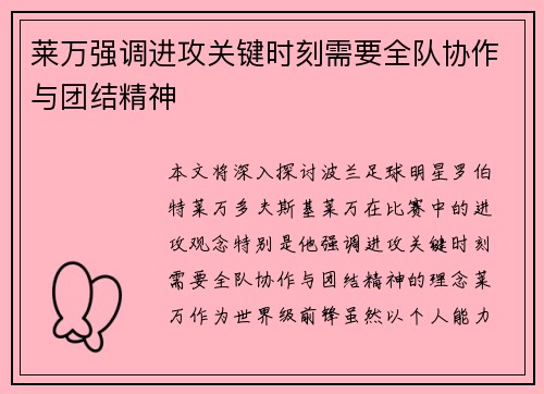 莱万强调进攻关键时刻需要全队协作与团结精神