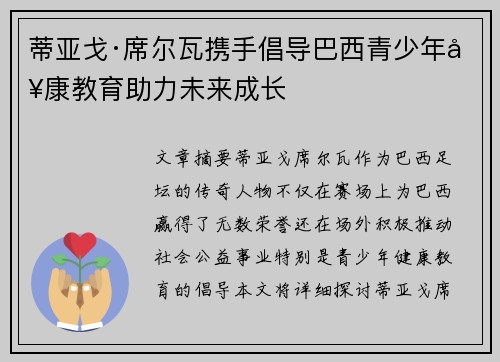 蒂亚戈·席尔瓦携手倡导巴西青少年健康教育助力未来成长