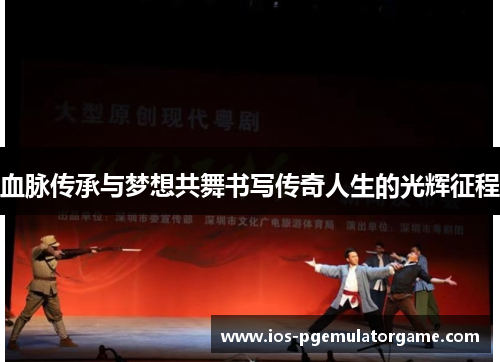 血脉传承与梦想共舞书写传奇人生的光辉征程