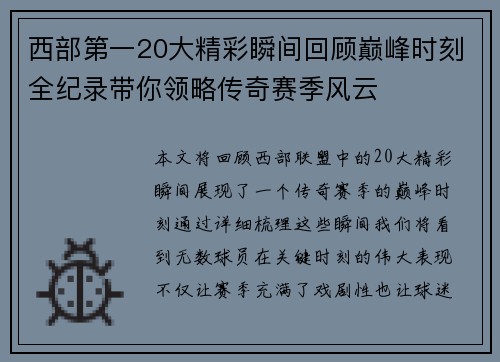 西部第一20大精彩瞬间回顾巅峰时刻全纪录带你领略传奇赛季风云 西部第一20大精彩瞬间回顾巅峰时刻全纪录带你领略传奇赛季风云