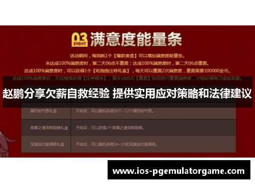 赵鹏分享欠薪自救经验 提供实用应对策略和法律建议