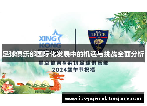 足球俱乐部国际化发展中的机遇与挑战全面分析