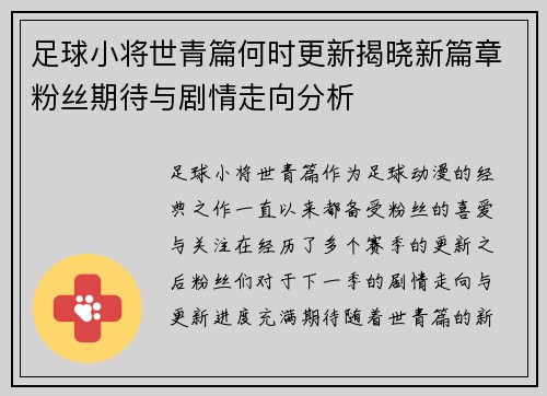 足球小将世青篇何时更新揭晓新篇章粉丝期待与剧情走向分析 足球小将世青篇何时更新揭晓新篇章粉丝期待与剧情走向分析