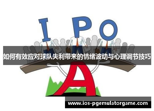 如何有效应对球队失利带来的情绪波动与心理调节技巧