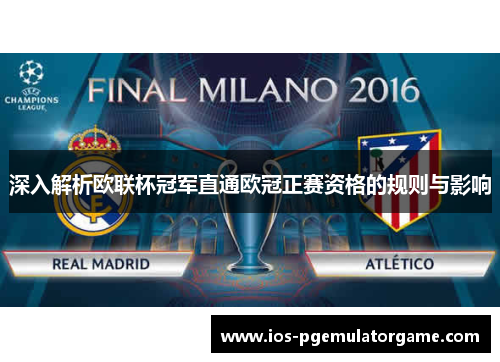 深入解析欧联杯冠军直通欧冠正赛资格的规则与影响