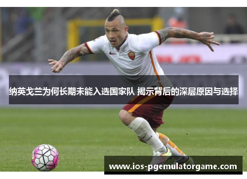 纳英戈兰为何长期未能入选国家队 揭示背后的深层原因与选择