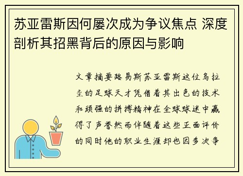 苏亚雷斯因何屡次成为争议焦点 深度剖析其招黑背后的原因与影响