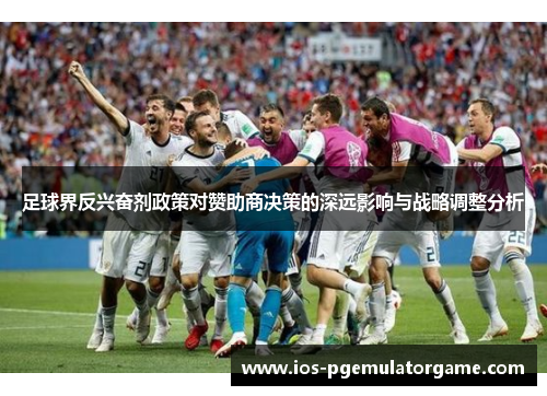 足球界反兴奋剂政策对赞助商决策的深远影响与战略调整分析