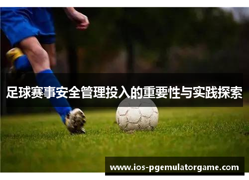 足球赛事安全管理投入的重要性与实践探索