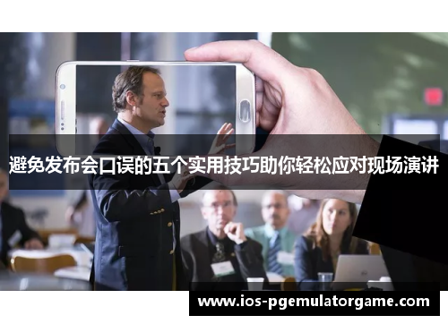 避免发布会口误的五个实用技巧助你轻松应对现场演讲