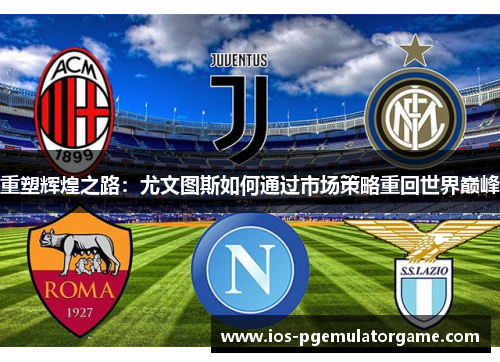 重塑辉煌之路：尤文图斯如何通过市场策略重回世界巅峰