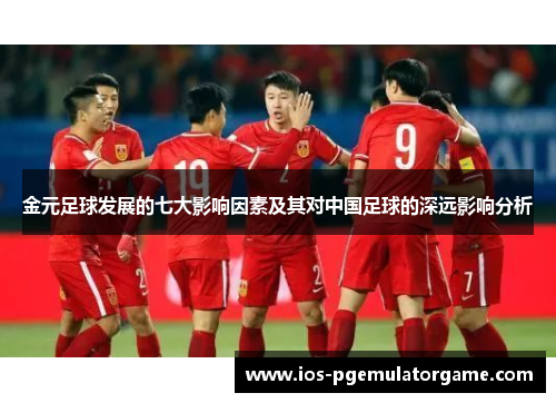 金元足球发展的七大影响因素及其对中国足球的深远影响分析