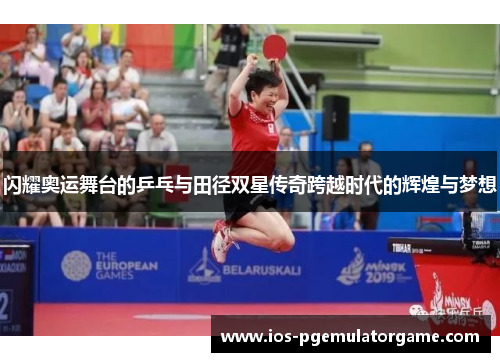 闪耀奥运舞台的乒乓与田径双星传奇跨越时代的辉煌与梦想