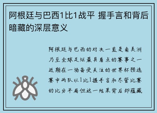 阿根廷与巴西1比1战平 握手言和背后暗藏的深层意义 阿根廷与巴西1比1战平 握手言和背后暗藏的深层意义