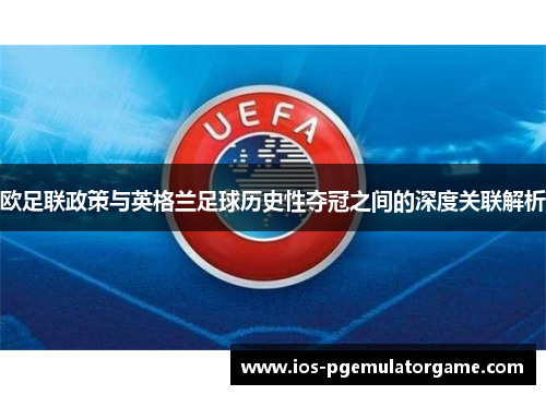 欧足联政策与英格兰足球历史性夺冠之间的深度关联解析