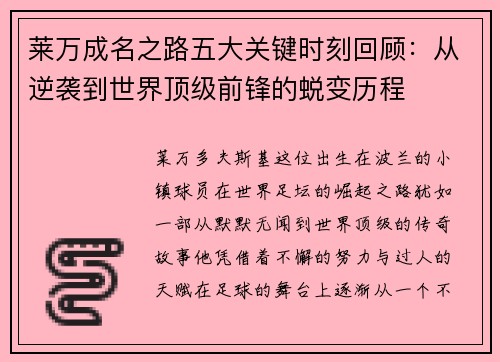 莱万成名之路五大关键时刻回顾：从逆袭到世界顶级前锋的蜕变历程