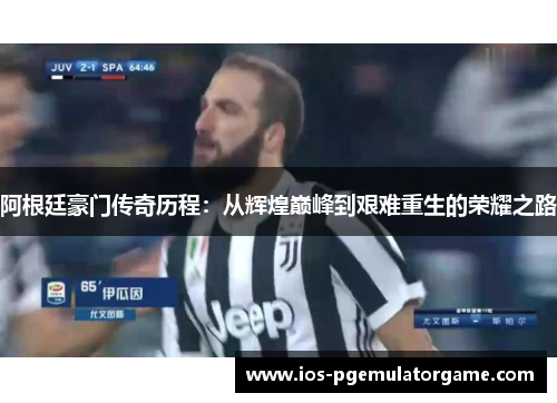 阿根廷豪门传奇历程:从辉煌巅峰到艰难重生的荣耀之路 阿根廷豪门传奇历程:从辉煌巅峰到艰难重生的荣耀之路
