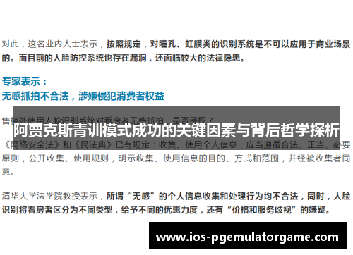 阿贾克斯青训模式成功的关键因素与背后哲学探析 阿贾克斯青训模式成功的关键因素与背后哲学探析