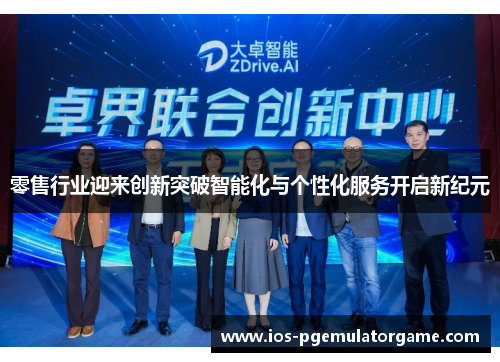 零售行业迎来创新突破智能化与个性化服务开启新纪元