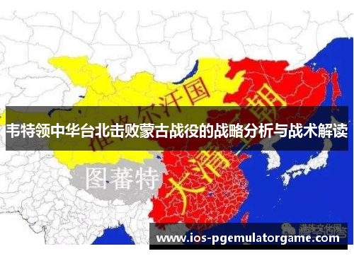 韦特领中华台北击败蒙古战役的战略分析与战术解读
