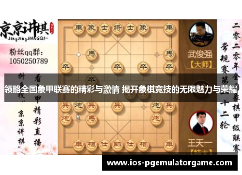 领略全国象甲联赛的精彩与激情 揭开象棋竞技的无限魅力与荣耀 领略全国象甲联赛的精彩与激情 揭开象棋竞技的无限魅力与荣耀