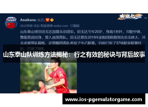 山东泰山队训练方法揭秘：行之有效的秘诀与背后故事