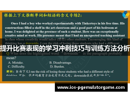 提升比赛表现的学习冲刺技巧与训练方法分析 提升比赛表现的学习冲刺技巧与训练方法分析