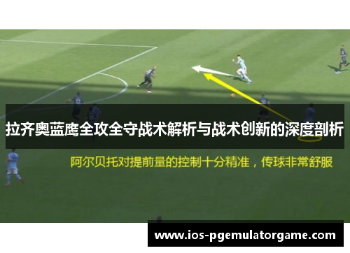拉齐奥蓝鹰全攻全守战术解析与战术创新的深度剖析 拉齐奥蓝鹰全攻全守战术解析与战术创新的深度剖析