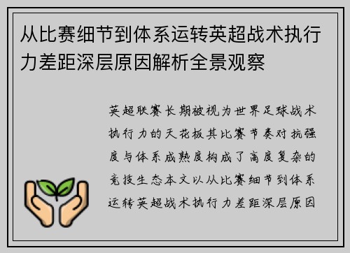 从比赛细节到体系运转英超战术执行力差距深层原因解析全景观察 从比赛细节到体系运转英超战术执行力差距深层原因解析全景观察