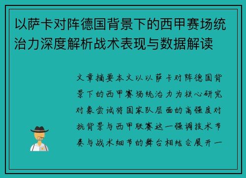 以萨卡对阵德国背景下的西甲赛场统治力深度解析战术表现与数据解读 以萨卡对阵德国背景下的西甲赛场统治力深度解析战术表现与数据解读