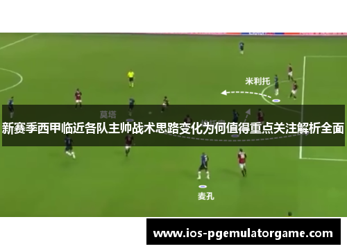 新赛季西甲临近各队主帅战术思路变化为何值得重点关注解析全面 新赛季西甲临近各队主帅战术思路变化为何值得重点关注解析全面