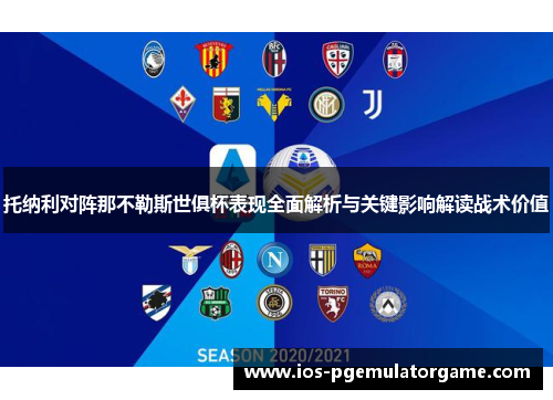 托纳利对阵那不勒斯世俱杯表现全面解析与关键影响解读战术价值 托纳利对阵那不勒斯世俱杯表现全面解析与关键影响解读战术价值