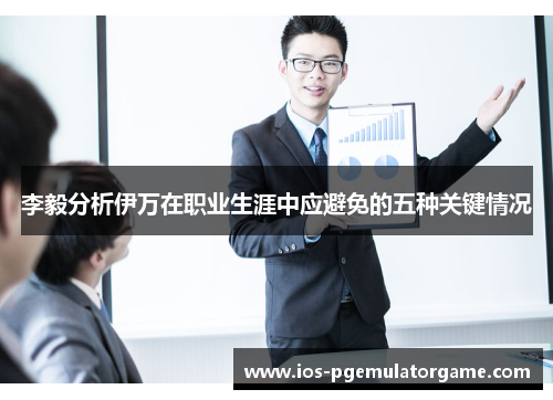 李毅分析伊万在职业生涯中应避免的五种关键情况