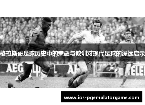 格拉斯哥足球历史中的荣耀与教训对现代足球的深远启示