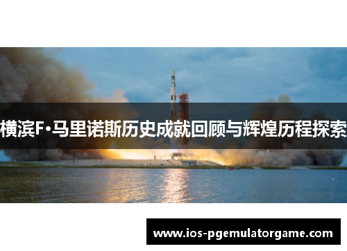 横滨F·马里诺斯历史成就回顾与辉煌历程探索 横滨F·马里诺斯历史成就回顾与辉煌历程探索
