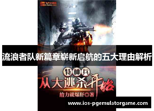 流浪者队新篇章崭新启航的五大理由解析 流浪者队新篇章崭新启航的五大理由解析