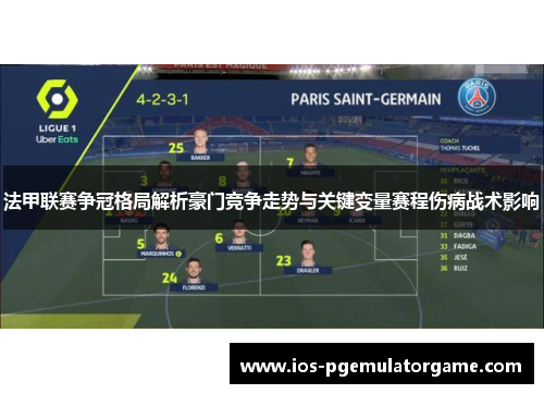 法甲联赛争冠格局解析豪门竞争走势与关键变量赛程伤病战术影响 法甲联赛争冠格局解析豪门竞争走势与关键变量赛程伤病战术影响
