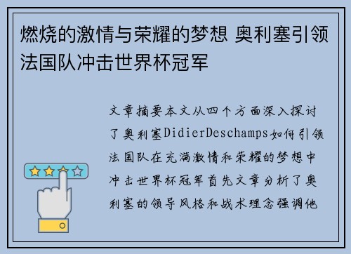 燃烧的激情与荣耀的梦想 奥利塞引领法国队冲击世界杯冠军