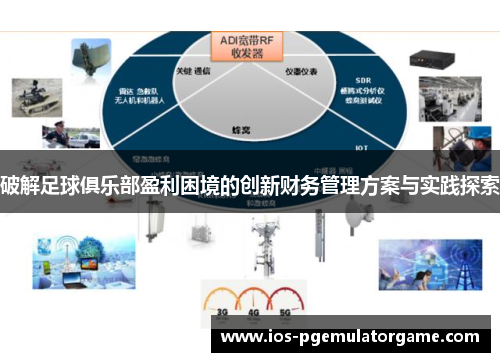 破解足球俱乐部盈利困境的创新财务管理方案与实践探索
