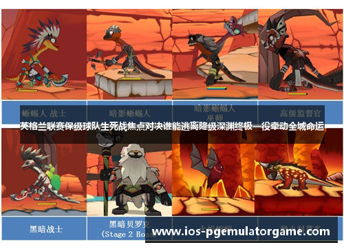 英格兰联赛保级球队生死战焦点对决谁能逃离降级深渊终极一役牵动全城命运