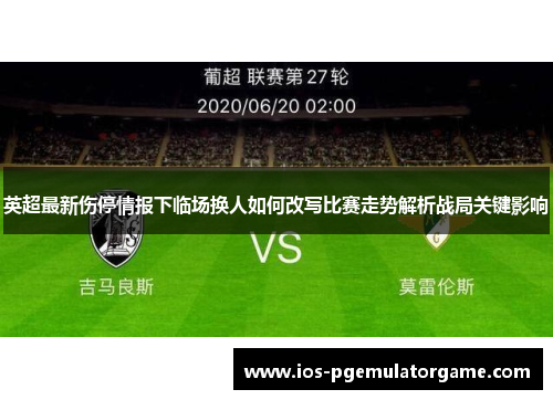 英超最新伤停情报下临场换人如何改写比赛走势解析战局关键影响