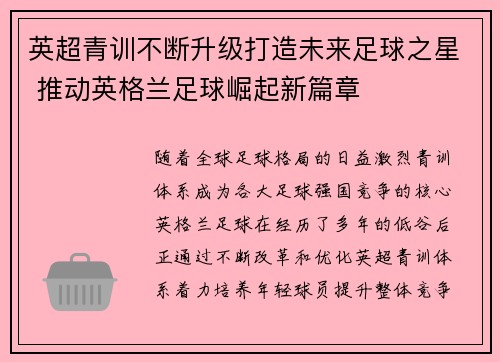 英超青训不断升级打造未来足球之星 推动英格兰足球崛起新篇章