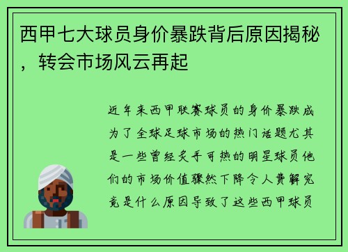 西甲七大球员身价暴跌背后原因揭秘,转会市场风云再起 西甲七大球员身价暴跌背后原因揭秘,转会市场风云再起