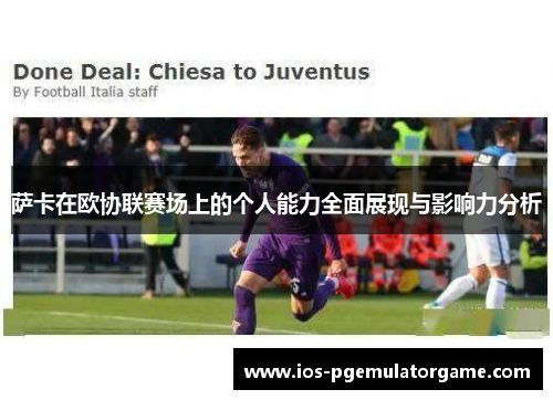 萨卡在欧协联赛场上的个人能力全面展现与影响力分析 萨卡在欧协联赛场上的个人能力全面展现与影响力分析