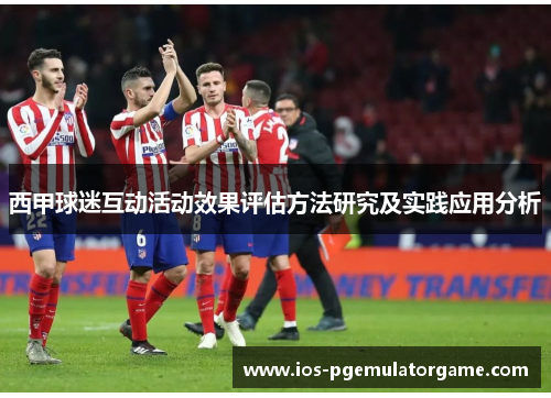 西甲球迷互动活动效果评估方法研究及实践应用分析