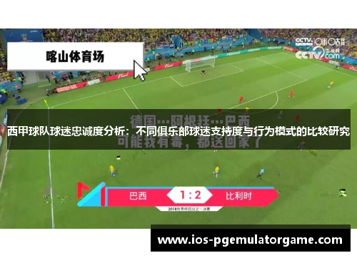 西甲球队球迷忠诚度分析：不同俱乐部球迷支持度与行为模式的比较研究
