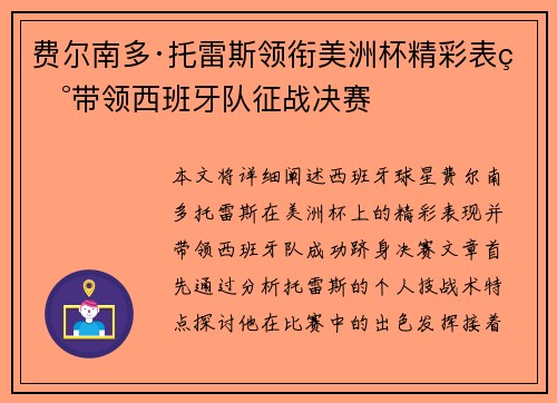 费尔南多·托雷斯领衔美洲杯精彩表现带领西班牙队征战决赛 费尔南多·托雷斯领衔美洲杯精彩表现带领西班牙队征战决赛