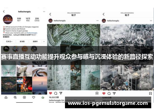 赛事直播互动功能提升观众参与感与沉浸体验的新路径探索 赛事直播互动功能提升观众参与感与沉浸体验的新路径探索