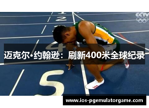 迈克尔·约翰逊：刷新400米全球纪录